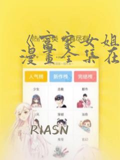 《富家女姐姐》漫画全集在线观看：结局+番外
