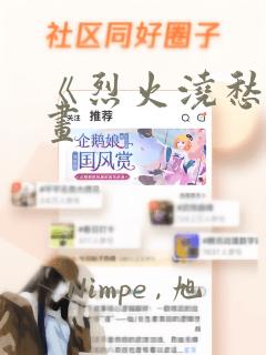 《烈火浇愁》漫画