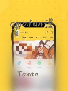 omofun漫画