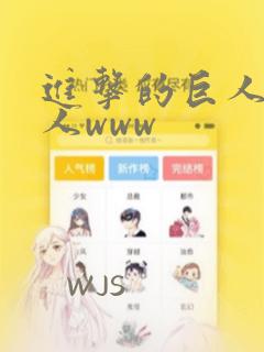 进击的巨人女巨人www