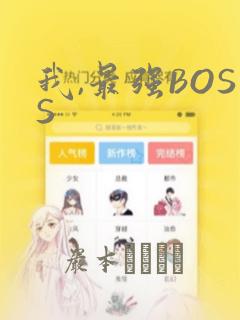 我,最强BOSS