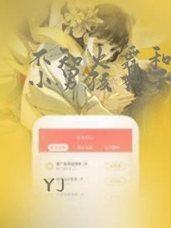 不知火舞和三个小男孩本子