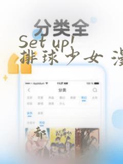 Set up!排球少女 漫画