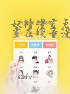 妖精漫画免费漫画在线看漫画免费阅
