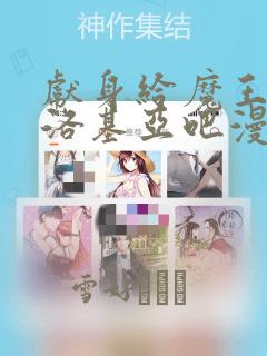 献身给魔王伊伏洛基亚吧漫画：结局+番外