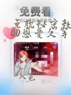 免耽秘密教学200恩爱久等了：结局+番外