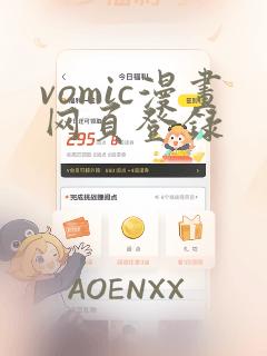 vomic漫画网页登录