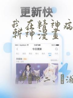 我在精神病院学斩神漫画