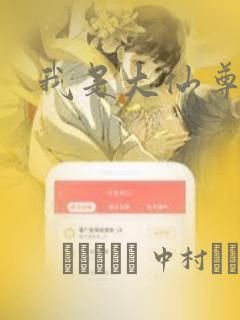 我是大仙尊漫画