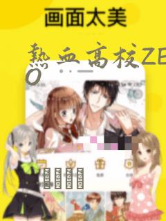 热血高校ZERO