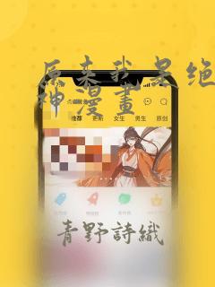 原来我是绝世武神漫画：结局+番外