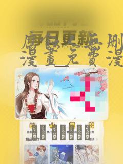 腐蚀人无删减版漫画免费漫画