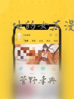 他的女友漫画：结局+番外