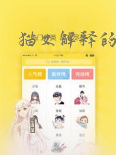 猫又解释的成立