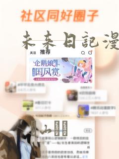 未来日记漫画：结局+番外