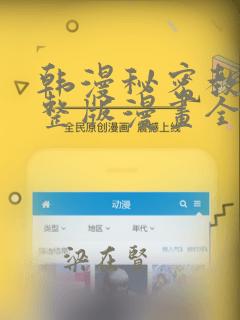 韩漫秘密教学完整版漫画全集