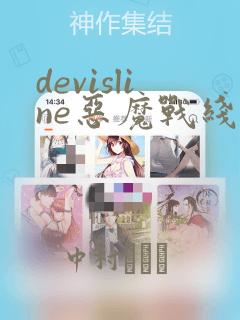 devisline恶魔战线漫画：结局+番外