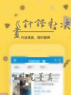 《针锋对决》漫画