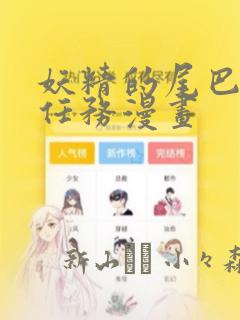 妖精的尾巴百年任务漫画