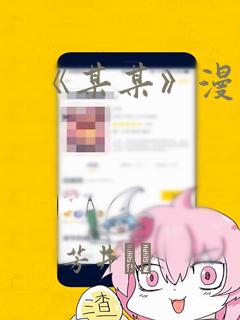 《某某》漫画