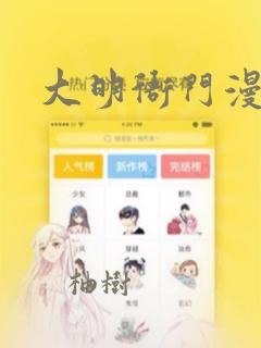 大明衙门漫画