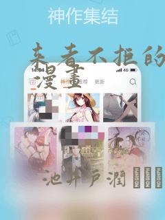 来者不拒的韶恩 漫画：结局+番外