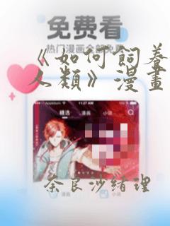 《如何饲养一只人类》漫画