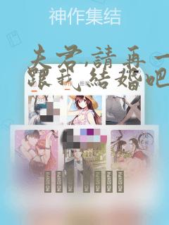 夫君,请再一次跟我结婚吧