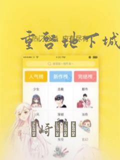 重启地下城漫画