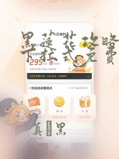 黑莲花攻略手册下拉式免费漫画：结局+番外