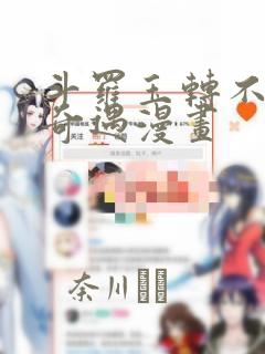 斗罗玉转不乐的奇遇漫画