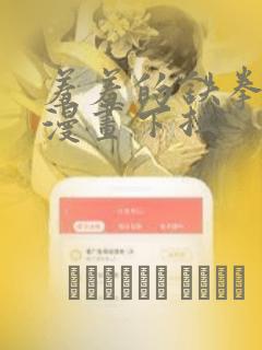 羞羞的铁拳韩剧漫画下拉