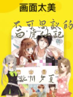 不可思议的游戏 白虎仙记