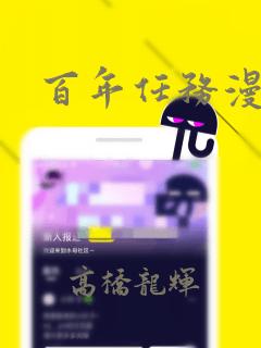 百年任务漫画：结局+番外