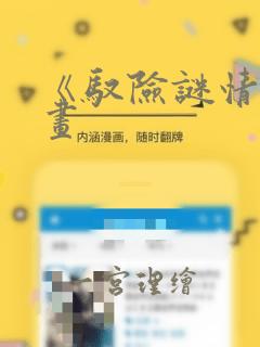 《驭险谜情》漫画