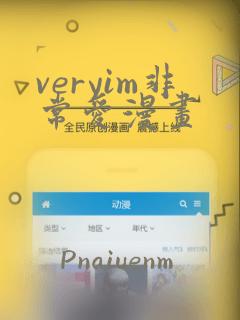 veryim非常爱漫画