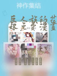 巨人族的花嫁新娘免费漫画