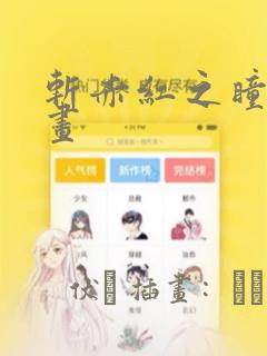 斩赤红之瞳零漫画：结局+番外