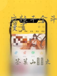 麻辣千金斗恶少漫画