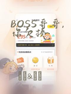 BOSS哥哥,你欠揍