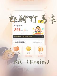 郎骑竹马来漫画