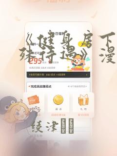 《健身房下的特殊待遇》漫画：结局+番外