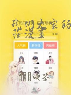 我们大家的河合庄漫画
