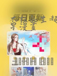 不枉此生超级巨星漫画