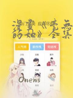 漫画《毫无保留的她》全集：结局+番外