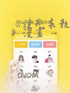 《让我来教你吧》漫画：结局+番外