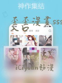 歪歪漫画sss入口
