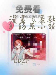 漫画《羞耻课堂》的原小说是什么：结局+番外