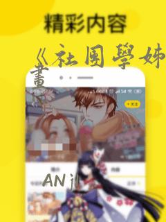《社团学姊》漫画：结局+番外