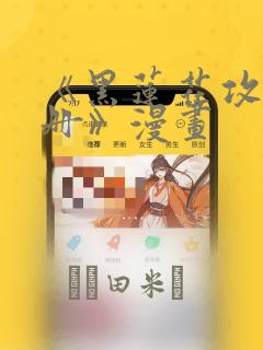 《黑莲花攻略手册》漫画